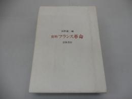 資料 フランス革命