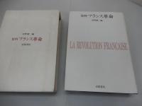 資料 フランス革命