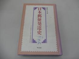 日本郵便発達史　付 東海道石部駅の郵便創業史料