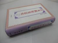 日本郵便発達史　付 東海道石部駅の郵便創業史料