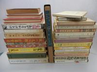 名著復刻 日本児童文学館 第1集　不揃い31冊セット　名著複刻