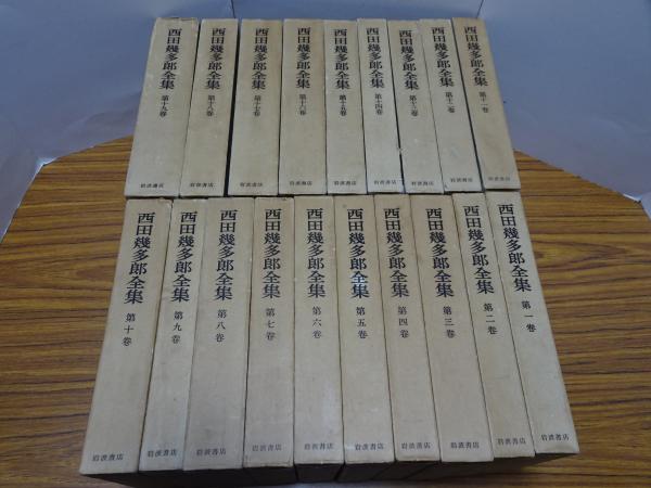 西田幾多郎全集 全19巻 西田幾多郎全集 全19冊(西田幾多郎著) / 古本、中古本、古書籍の