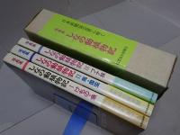 写真集　しなの動植物記　全三巻