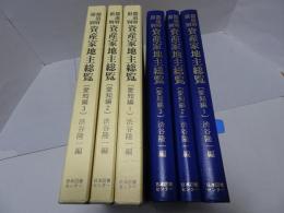 都道府県別　資産家地主総覧　愛知編　全3巻