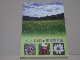 モンゴル国有用植物図鑑