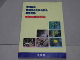 沖縄県の絶滅のおそれのある野生生物　レッドデータおきなわ