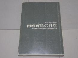 南硫黄島の自然　南硫黄島原生自然環境保全地域調査報告書