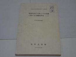 琉球列島の自然とその保護に関する基礎的研究 （１）　1973年度研究報告