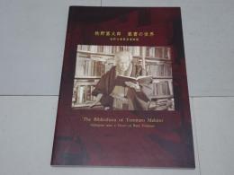 牧野富太郎　蔵書の世界　牧野文庫貴重書解題