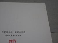 牧野富太郎　蔵書の世界　牧野文庫貴重書解題