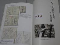牧野富太郎　蔵書の世界　牧野文庫貴重書解題