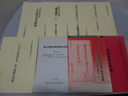 亀山市歴史博物館歴史資料叢書 7.8.9.10.11　研究紀要 第3号　企画展 豊臣秀吉と亀山城主岡本下野守宗憲 発見された岡本家文書から・図録別冊史料編　合計8冊