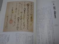 亀山市歴史博物館歴史資料叢書 7.8.9.10.11　研究紀要 第3号　企画展 豊臣秀吉と亀山城主岡本下野守宗憲 発見された岡本家文書から・図録別冊史料編　合計8冊