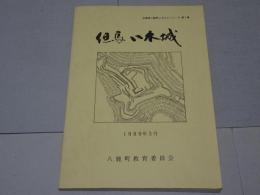 但馬 八木城　兵庫県八鹿町ふるさとシリーズ　第1集