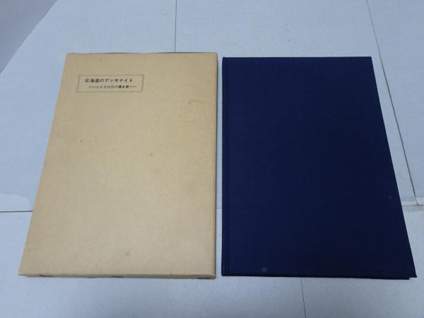 北海道のアンモナイト 小さな化石の標本室(横井隆幸) / 古本