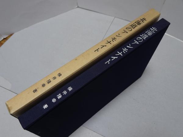 北海道のアンモナイト 小さな化石の標本室(横井隆幸) / 古本