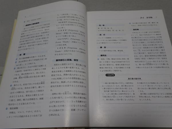 今季ブランド 日本薬草全書/水野瑞夫 監修/田中俊弘 編集/新日本