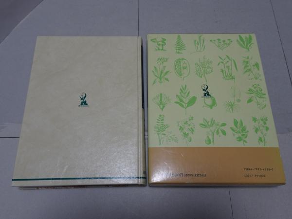 日本薬草全書(水野端夫 監 田中俊弘 編) / 古本、中古本、古書籍