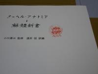 ターヘル・アナトミアと解体新書