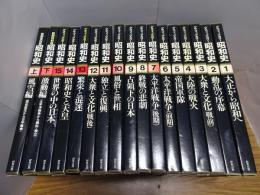 グラフィックカラー 昭和史　全15巻+新聞復刻版昭和史上下　計17冊