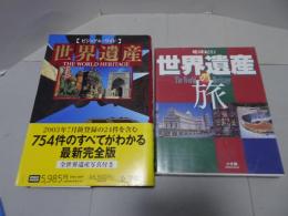 地球紀行 世界遺産の旅　ビジュアル・ワイド 世界遺産　計2冊