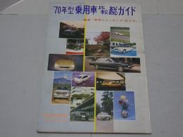 70年型乗用車比較総ガイド　月刊自家用車12月号付録