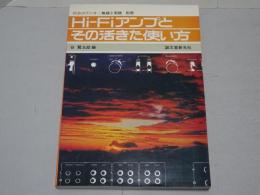 HiFiアンプとその活きた使い方　初歩のラジオ・無線と実験 別冊