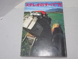 ステレオのすべて 75　ステレオ・レコード芸術 別冊