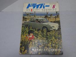 ドライバー　1966年 5月号