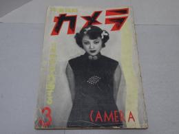 写真雑誌　カメラ　CAMERA　第20巻第3号