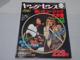 ヤング・センス 冬　1980　若いミュージック大年鑑