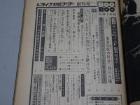 ドライブ野郎ブーブー　マイカーレポート改題　創刊号