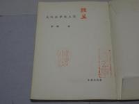 大阪医学風土記