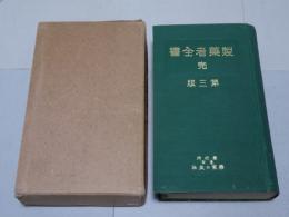 製薬者全書