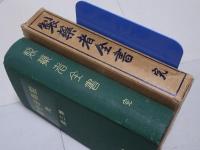 製薬者全書