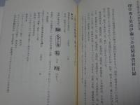本草蘭医科学郷土史考