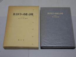 漢方医学の基礎と診療