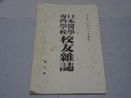 日本医学専門学校 校友雑誌　第8号