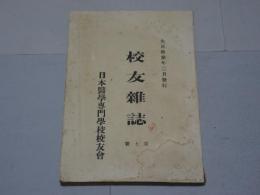 日本医学専門学校 校友雑誌　第7号