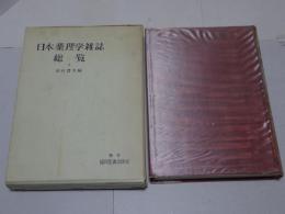 日本薬理学雑誌　総覧