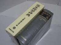 微生物学辞典