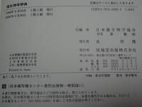 微生物学辞典