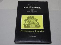 アレキサンダー　心身医学の誕生