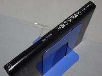 アレキサンダー　心身医学の誕生