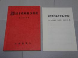 腹證図解　漢方常用処方解説　別冊付