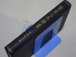 医家人名辞書