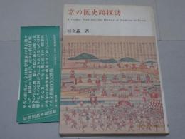 京の史跡探訪