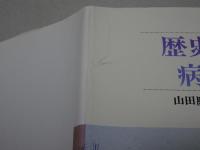 歴史の中の病と医学