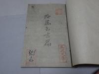 高良斎　和蘭文法 附属名言篇