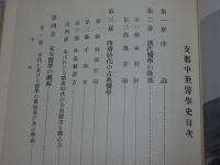 支那中世医学史